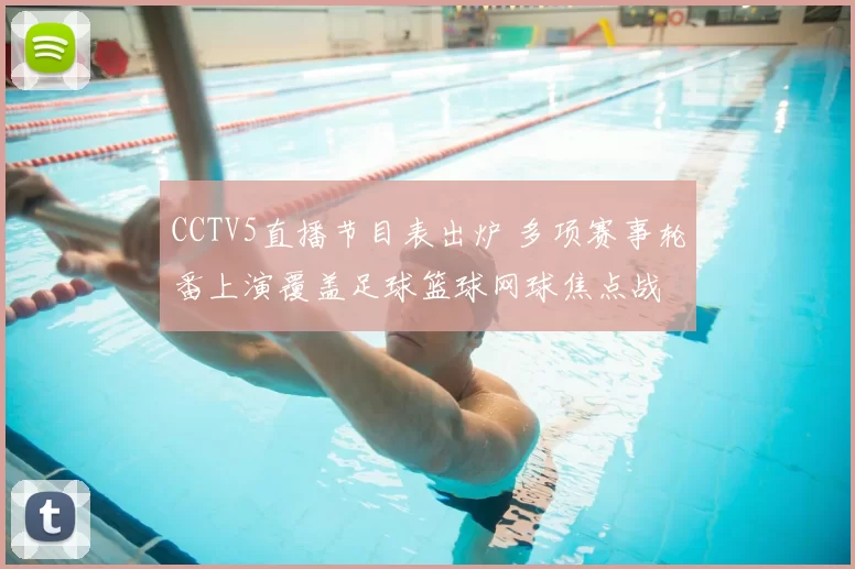 CCTV5直播节目表出炉 多项赛事轮番上演覆盖足球篮球网球焦点战
