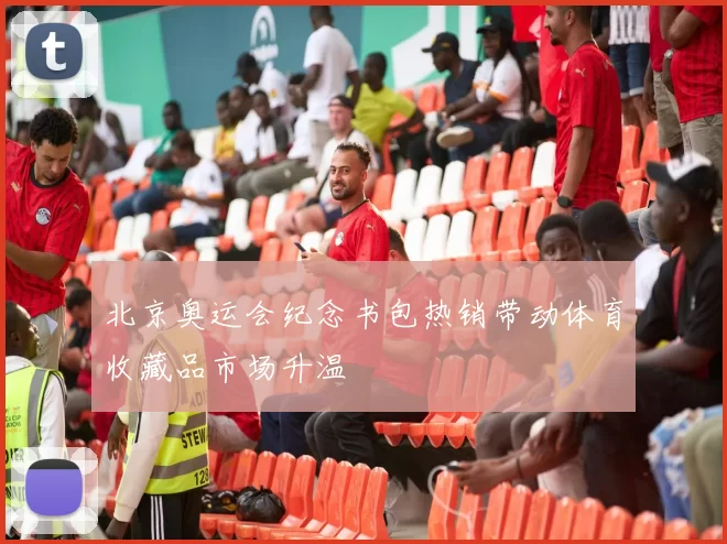 北京奥运会纪念书包热销带动体育收藏品市场升温