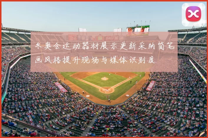 冬奥会运动器材展示更新采纳简笔画风格提升现场与媒体识别度