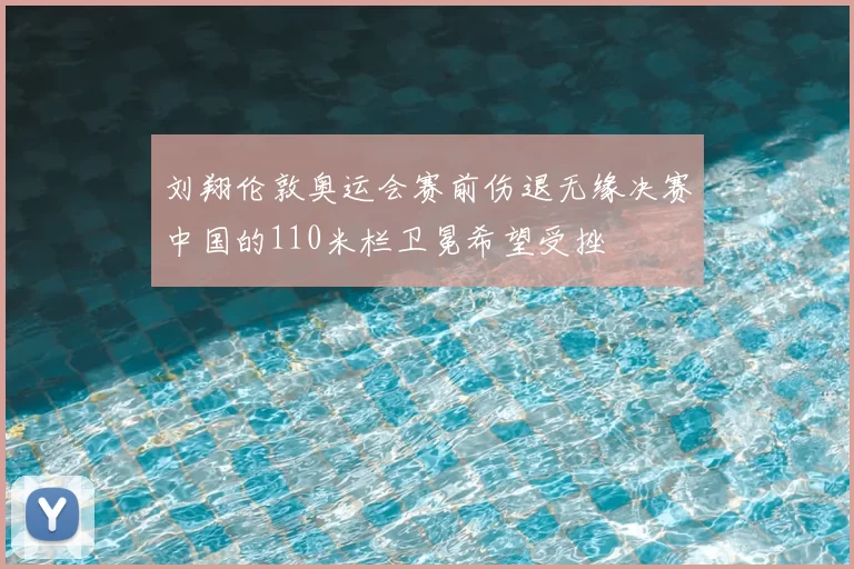 刘翔伦敦奥运会赛前伤退无缘决赛中国的110米栏卫冕希望受挫