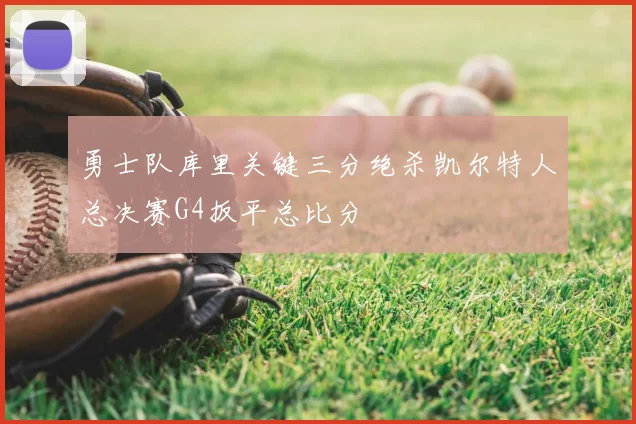 勇士队库里关键三分绝杀凯尔特人总决赛G4扳平总比分