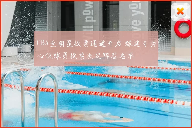 CBA全明星投票通道开启 球迷可为心仪球员投票决定阵容名单