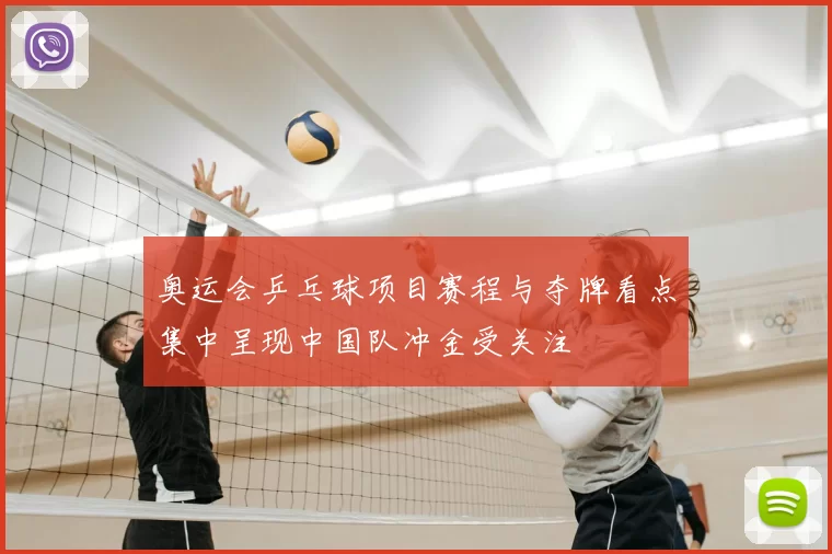 奥运会乒乓球项目赛程与夺牌看点集中呈现中国队冲金受关注