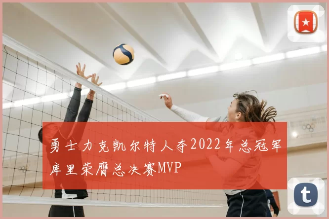 勇士力克凯尔特人夺2022年总冠军库里荣膺总决赛MVP