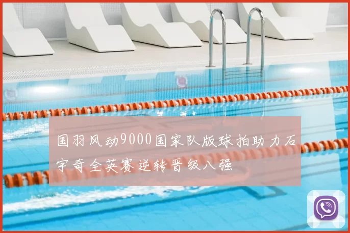 国羽风动9000国家队版球拍助力石宇奇全英赛逆转晋级八强
