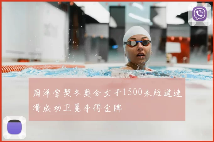 周洋索契冬奥会女子1500米短道速滑成功卫冕夺得金牌