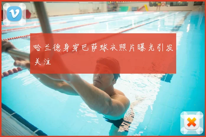 哈兰德身穿巴萨球衣照片曝光引发关注