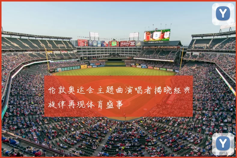 伦敦奥运会主题曲演唱者揭晓经典旋律再现体育盛事