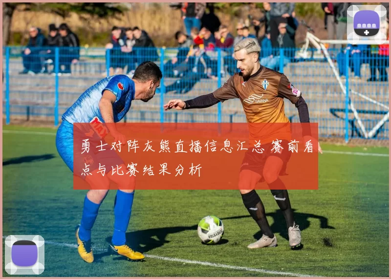 勇士对阵灰熊直播信息汇总 赛前看点与比赛结果分析