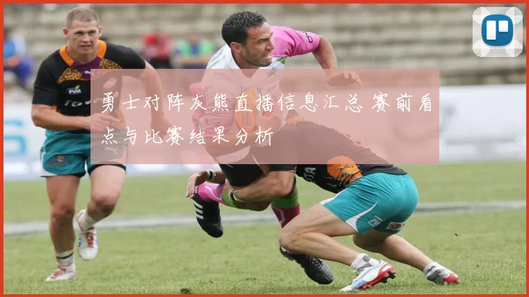 勇士对阵灰熊直播信息汇总 赛前看点与比赛结果分析