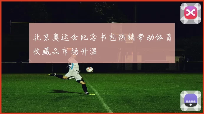 北京奥运会纪念书包热销带动体育收藏品市场升温