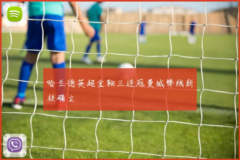 哈兰德英超金靴三连冠曼城锋线新核确立