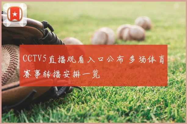 CCTV5直播观看入口公布 多场体育赛事转播安排一览