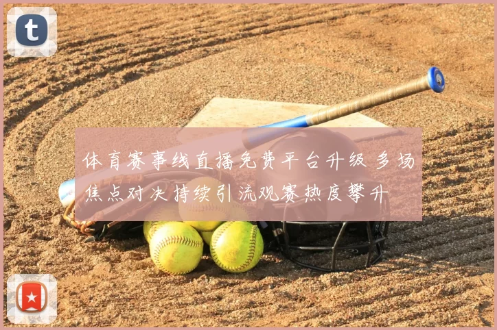 体育赛事线直播免费平台升级 多场焦点对决持续引流观赛热度攀升
