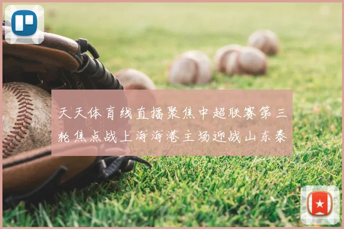 天天体育线直播聚焦中超联赛第三轮焦点战上海海港主场迎战山东泰山