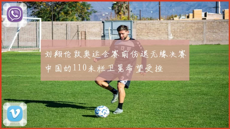 刘翔伦敦奥运会赛前伤退无缘决赛中国的110米栏卫冕希望受挫