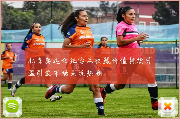 北京奥运会纪念品收藏价值持续升温引发市场关注热潮