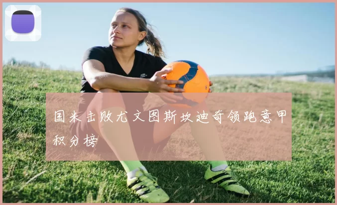 国米击败尤文图斯坎迪奇领跑意甲积分榜