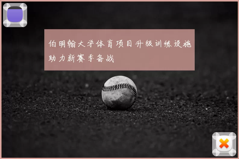 伯明翰大学体育项目升级训练设施助力新赛季备战