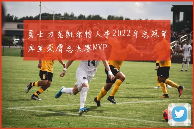 勇士力克凯尔特人夺2022年总冠军库里荣膺总决赛MVP
